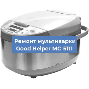 Замена уплотнителей на мультиварке Good Helper MC-5111 в Красноярске
